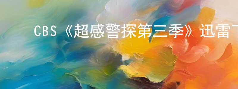 ﻿车旺的个人主页,﻿CBS《超感警探第三季》迅雷下载/在线观看/百度云-犯罪/历史载-美剧天堂